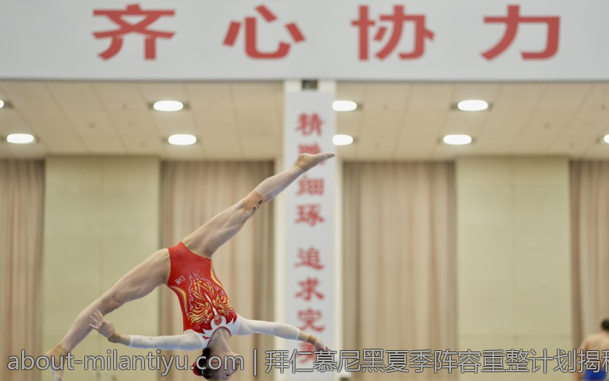 拜仁慕尼黑夏季阵容重整计划揭秘