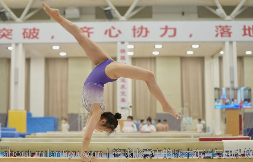 篮球比赛中的战术布置与团队协作