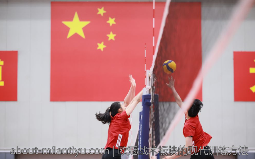 欧冠战术板块的现代训练方法