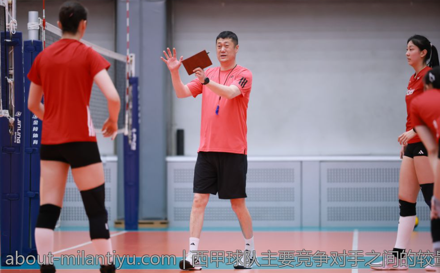 西甲球队主要竞争对手之间的较量纪实