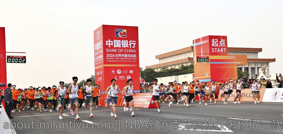 NBA新赛季劳资协议奢侈税罚款制度全面解析