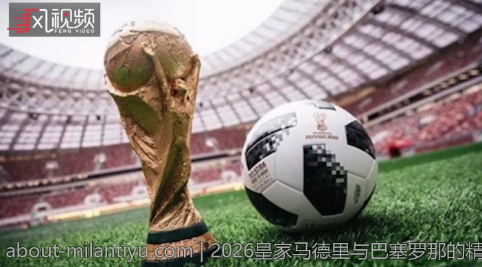 2026皇家马德里与巴塞罗那的精彩对决比分预测