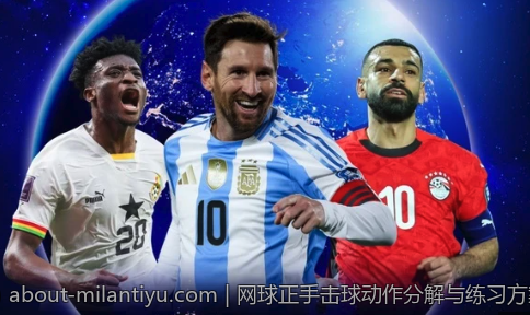 网球正手击球动作分解与练习方案