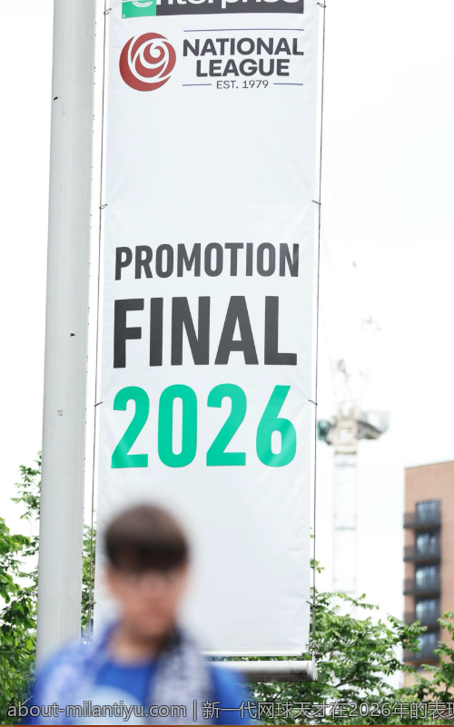 新一代网球天才在2026年的表现前瞻